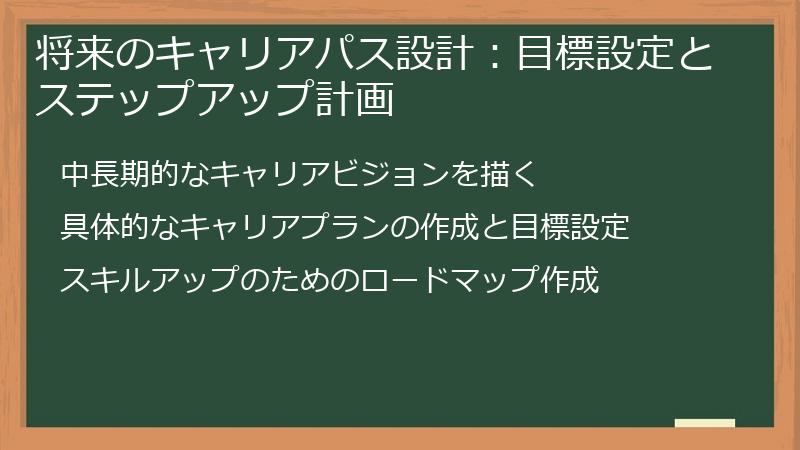 将来のキャリアパス設計：目標設定とステップアップ計画